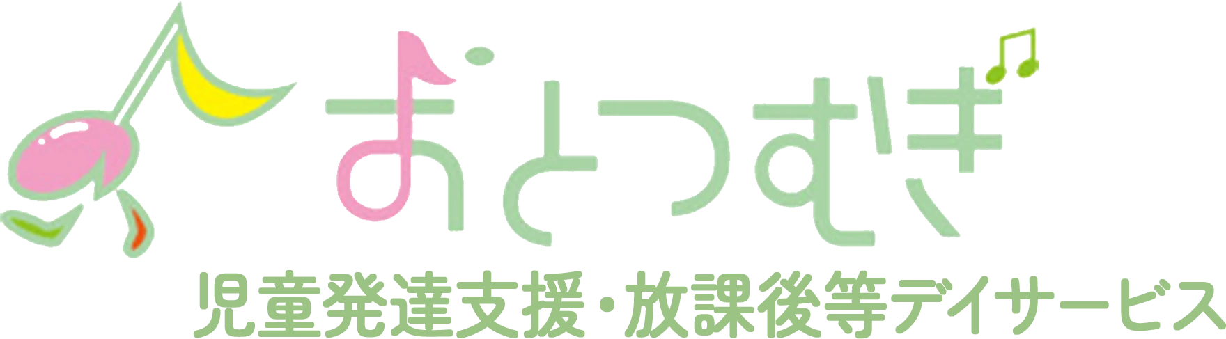 児童発達支援・放課後等デイサービス おとつむぎ